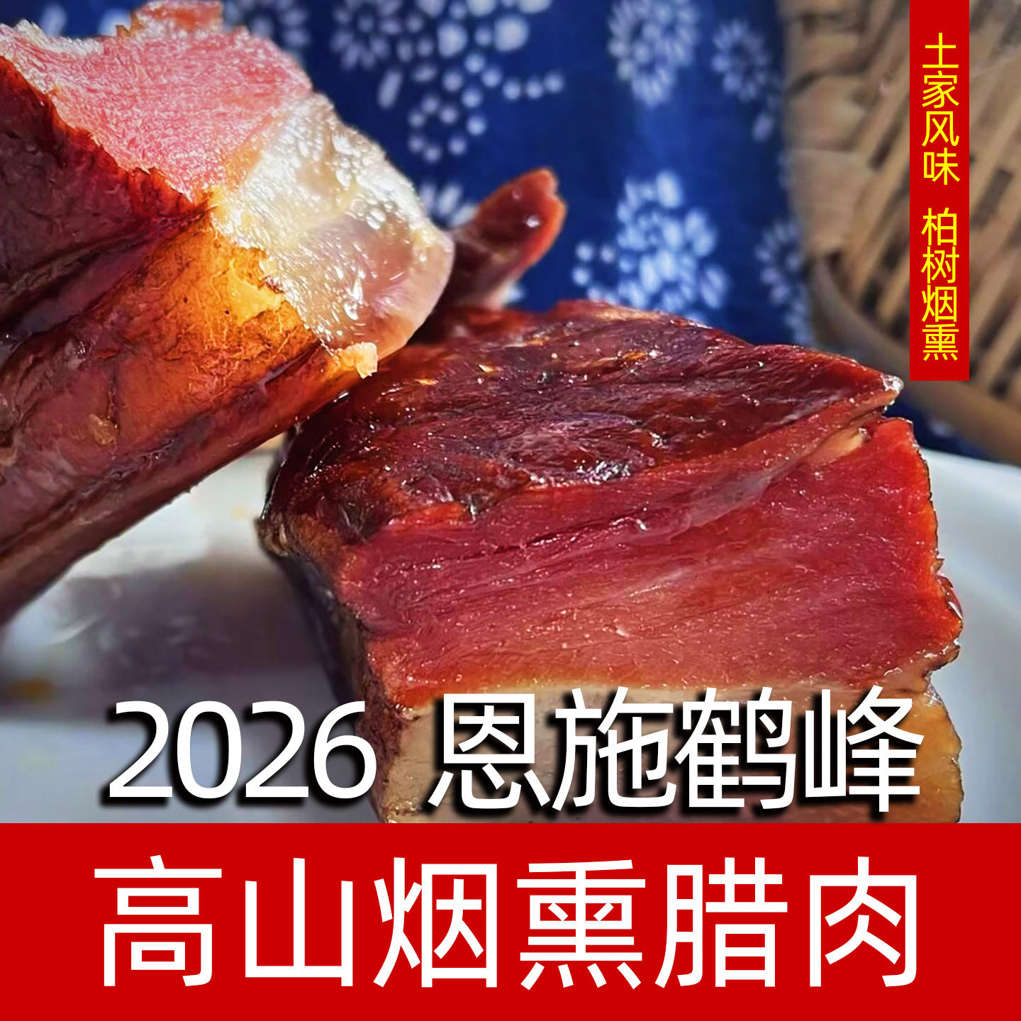 2026恩施鹤峰腊肉土家烟熏五花腊肉后腿肉排骨麻辣香肠过年送礼盒