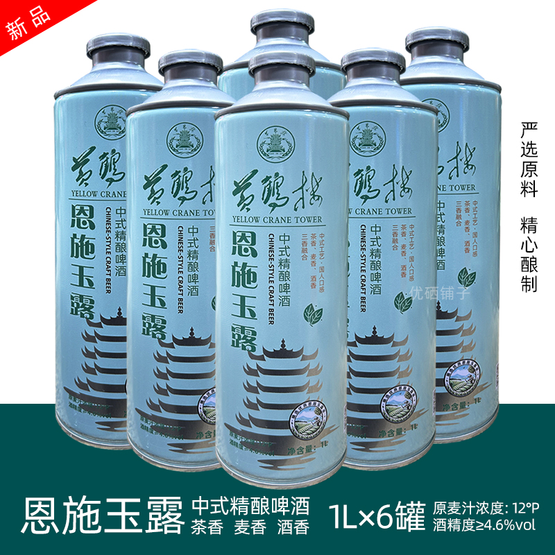黄鹤楼恩施玉露中式精酿啤酒整件