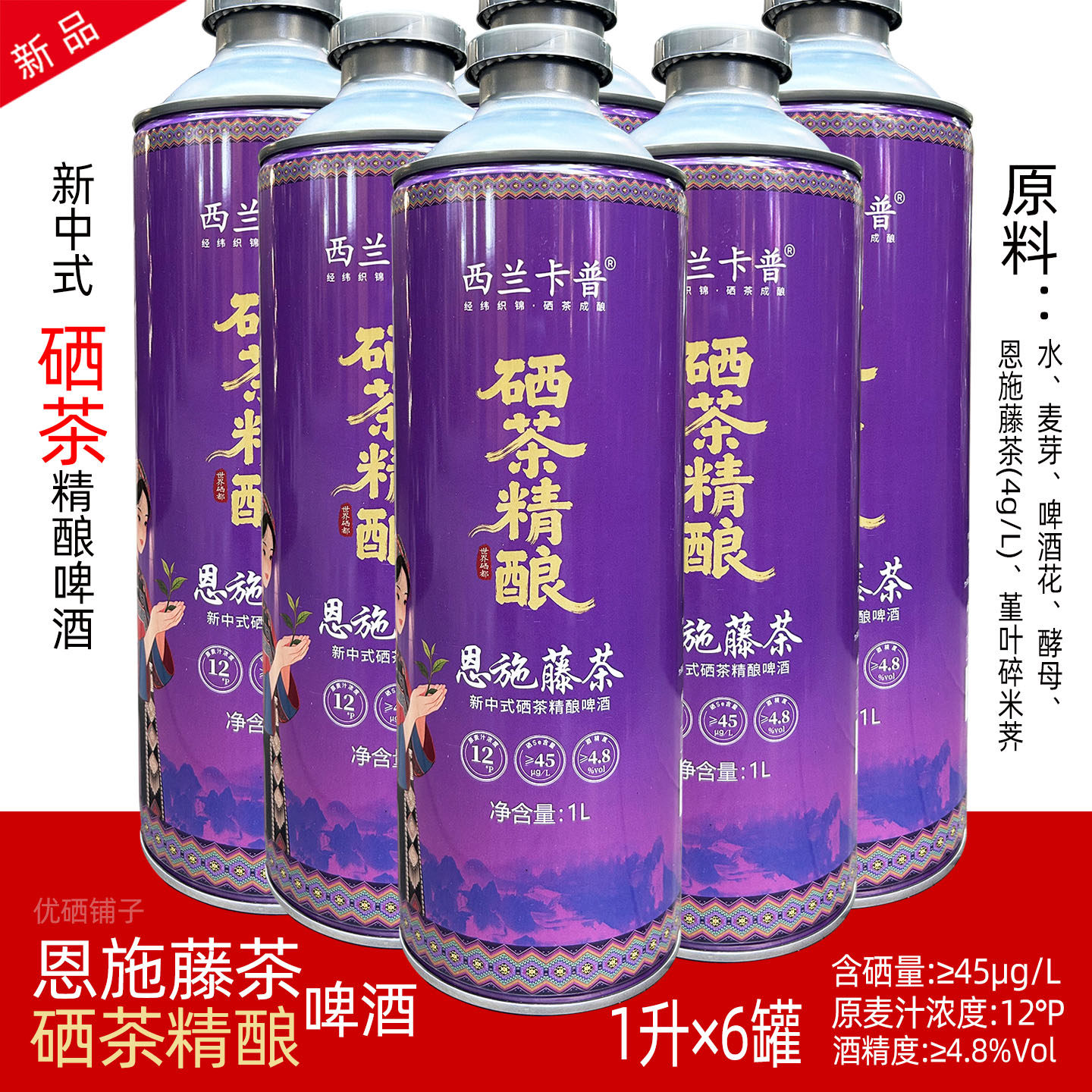 湖北恩施土家西兰卡普新中式硒茶精酿恩施藤茶啤酒1升6瓶整件包邮