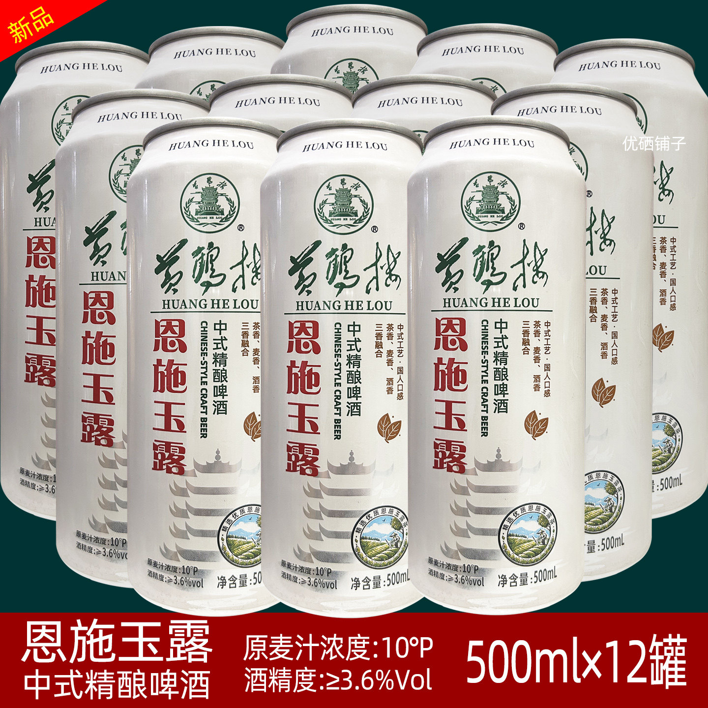 湖北黄鹤楼恩施玉露茶啤中式精酿啤酒500ml×12罐10度整件箱包邮