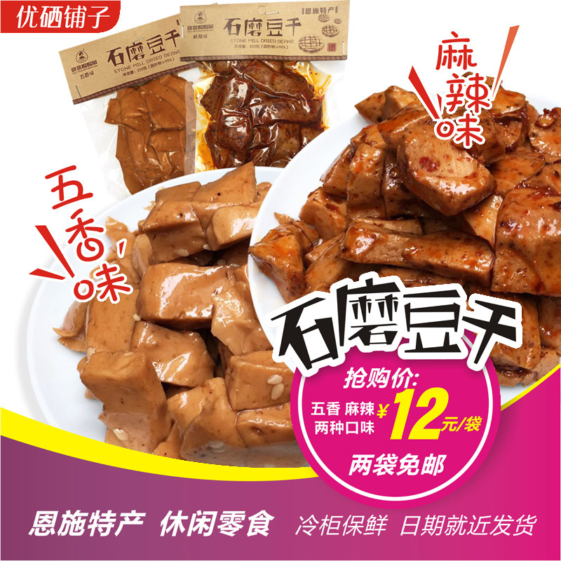 湖北恩施土特产麻辣石磨豆干五香菇豆腐干晓姚妈妈小吃零即食220g
