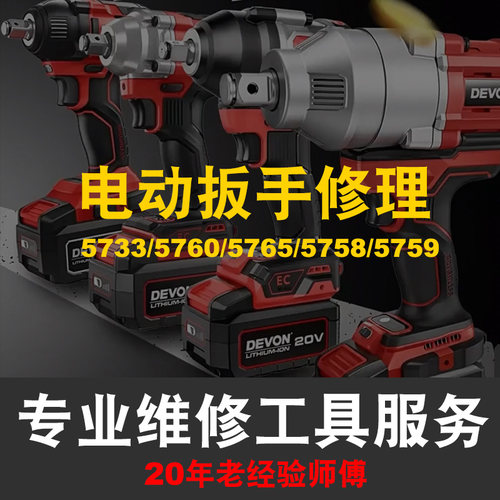 大有5733/5760/5765/5759/5758锂电电动扳手控制板开关配件维修