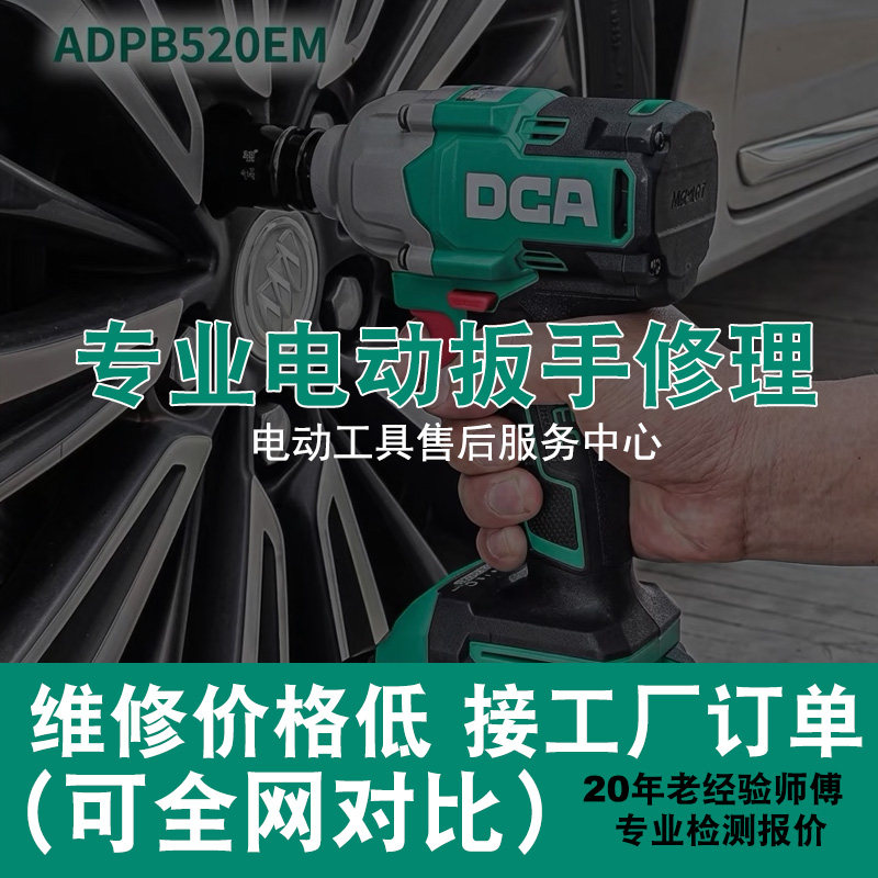 修理东成DCA锂电充电电动扳手角磨机手电钻电锤冲击钻电锯寄维修图片
