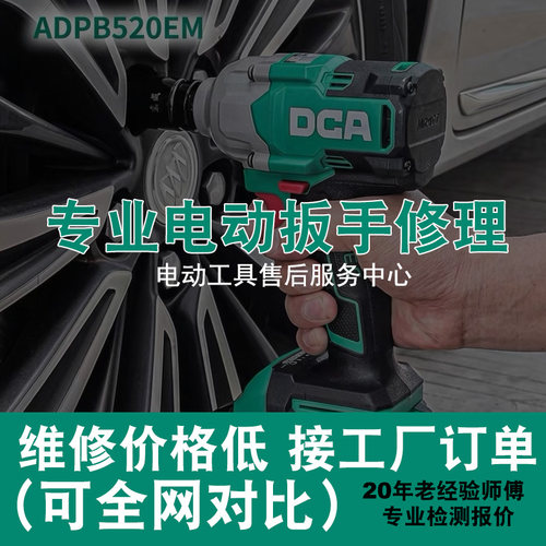 修理东成DCA锂电充电电动扳手角磨机手电钻电锤冲击钻电锯寄维修