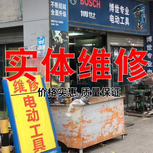 实体电动工具维修锂电电动扳手角磨机抛光机充电钻电锤镐修理服务