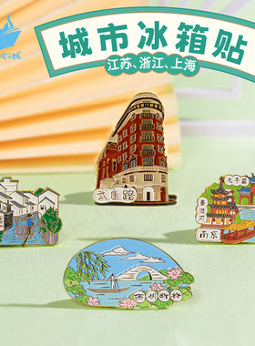 猫的天空之城城市冰箱贴旅游杭州上海武康路苏州无锡南京宁波南浔