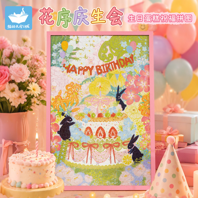 生日蛋糕拼图猫的天空之城花序庆生会1000片高颜值祝福心意礼物女
