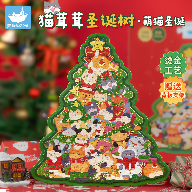 猫的天空之城猫茸茸圣诞树异形拼图治愈解压摆件送女生圣诞节礼物