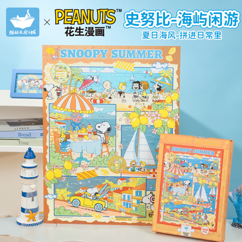 猫的天空之城史努比海屿闲游塑胶拼图1008片ip联名夏日高颜值拼图