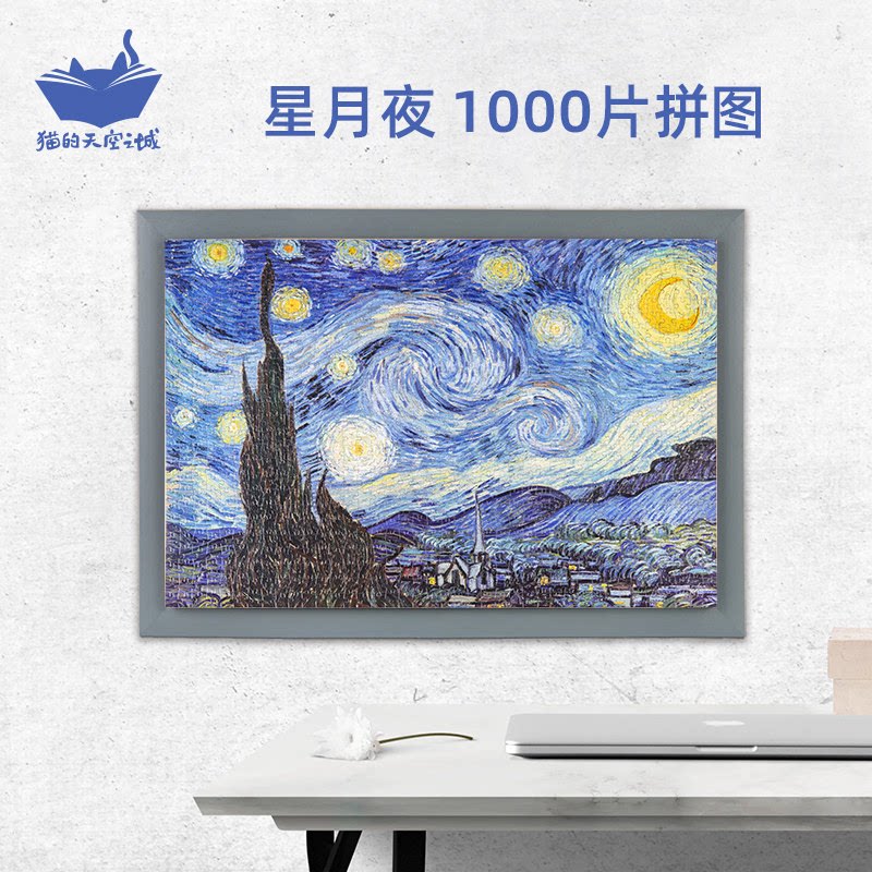 猫的天空之城拼图星月夜1000片高难度拼图成人版解压玩具星空拼图