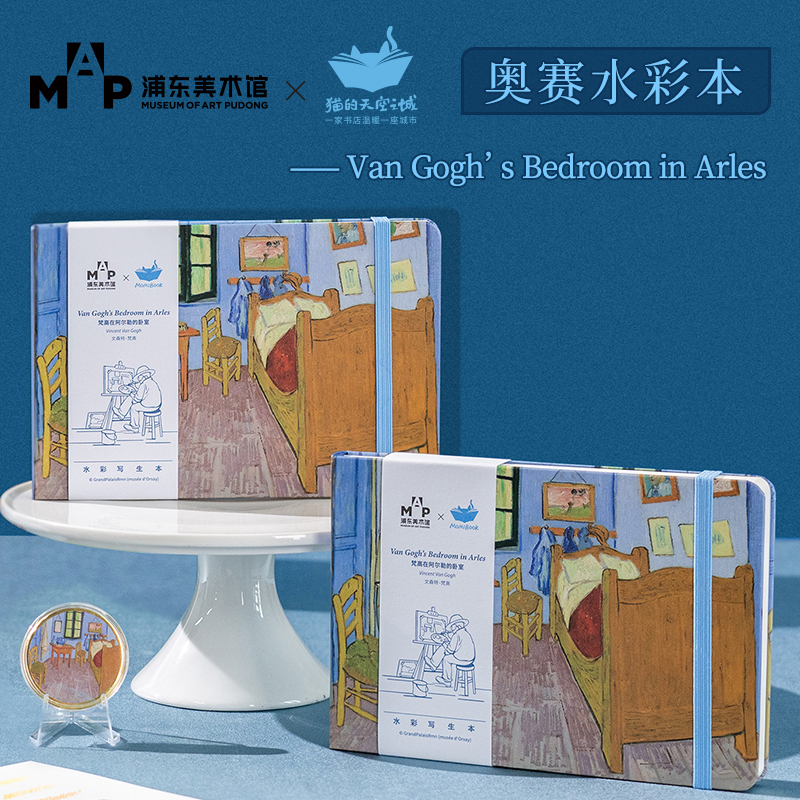 猫的天空之城浦东美术馆联名奥赛展文创水彩本梵高阿尔勒的卧室