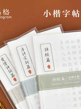 墨格行书字帖练字本控笔训练软毛笔书法临摹唐诗宋词成人楷书描红