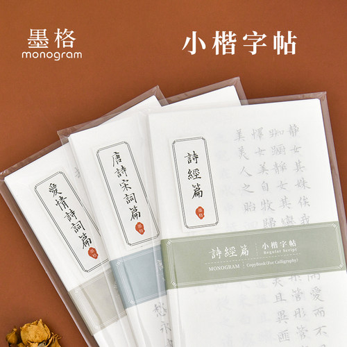 墨格行书字帖练字本控笔训练软毛笔书法临摹唐诗宋词成人楷书描红
