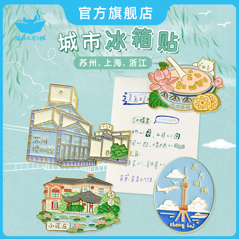 猫的天空之城冰箱贴城市上海南京苏州宁波杭州无锡南浔丽水纪念品