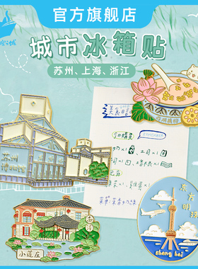 猫的天空之城冰箱贴城市上海南京苏州宁波杭州无锡南浔丽水纪念品