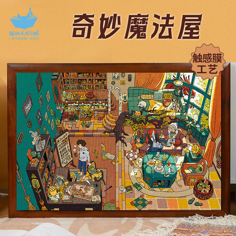 猫空奇妙魔法屋拼图高级感1000片