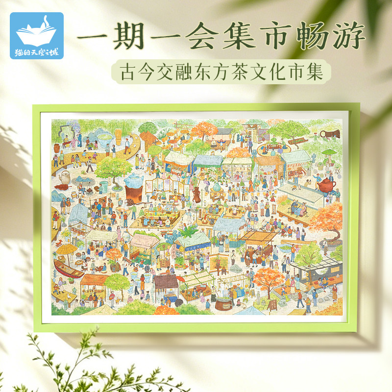 猫的天空之城拼图1000片成人版一期一会集市畅游高级感拼图玩具女