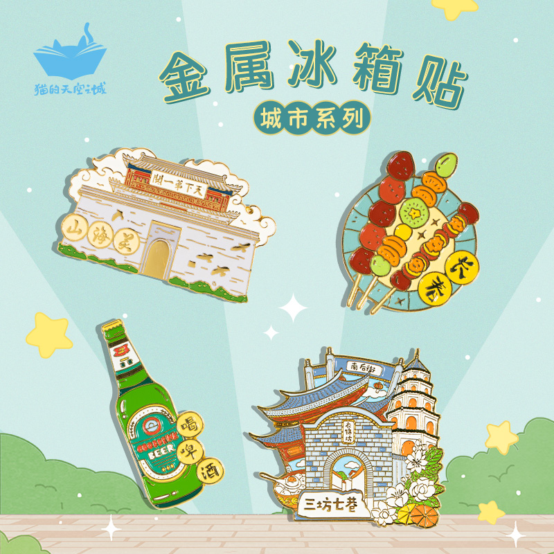 城市冰箱贴猫的天空之城金属景点