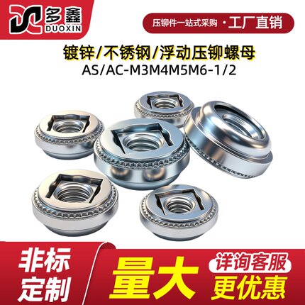 压铆浮动螺母自锁调节 镀锌不锈钢浮动螺母AS/AC-M3/M4/M5/M6-1/2