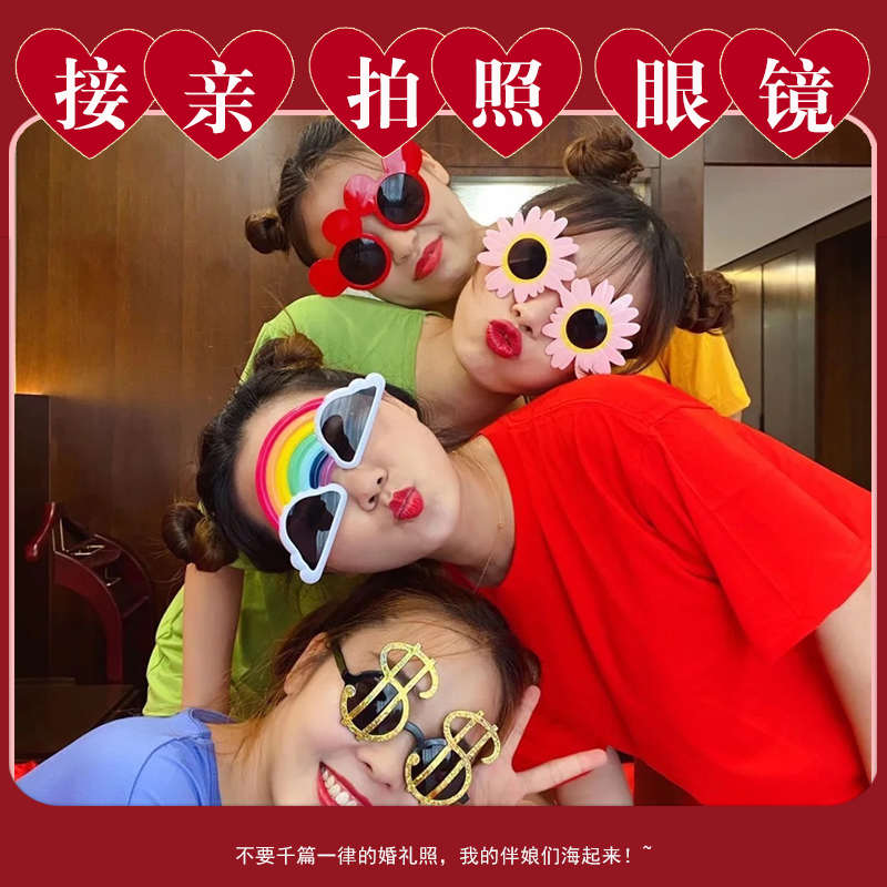 结婚ins风搞怪自拍接亲生日网红排队闺蜜可爱少女心眼镜拍照道具