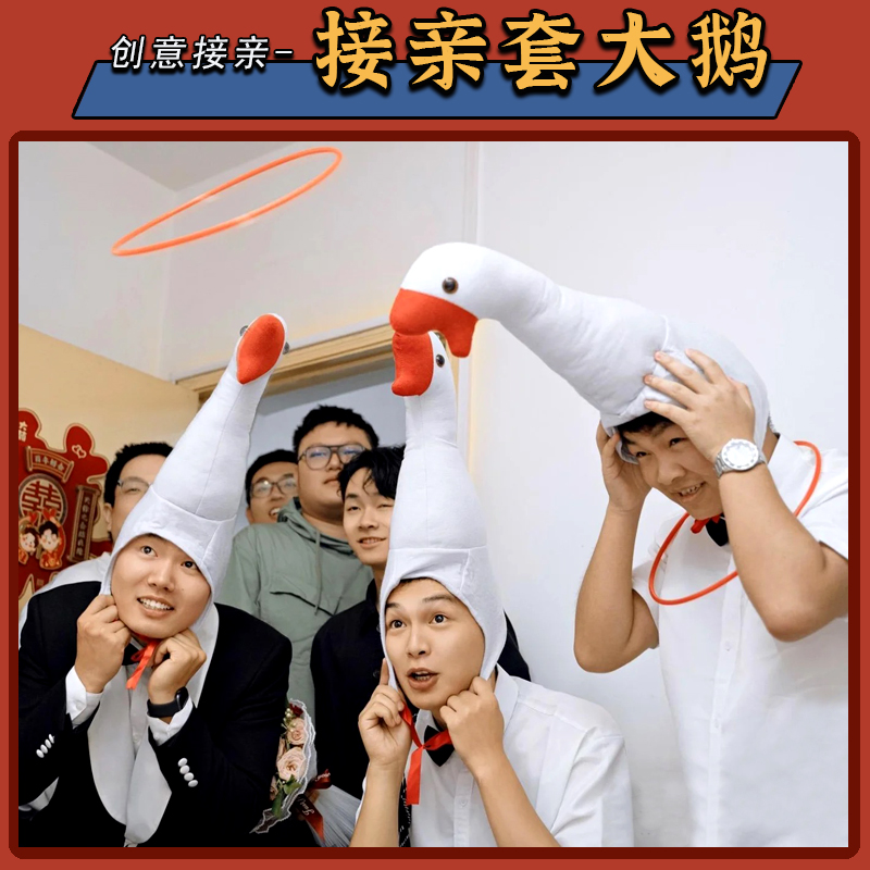 接亲套圈游戏大鹅头套结婚拦堵门整蛊新郎道具结婚创意搞笑套大鹅