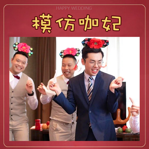 接亲堵门模仿咖妃格格发箍创意