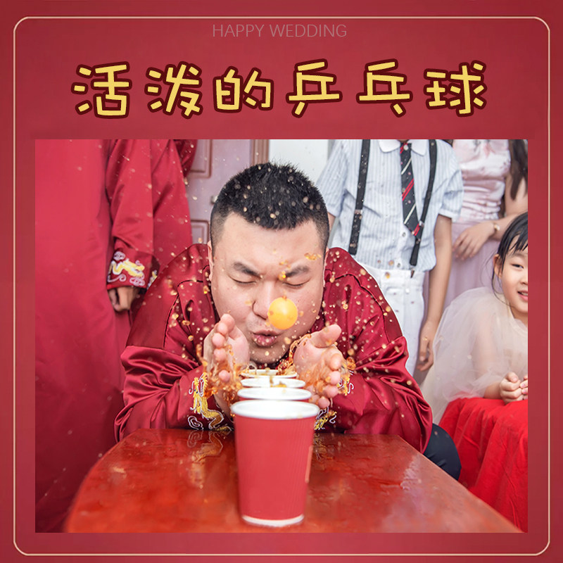 接亲拦堵门婚礼整蛊新郎恶搞兄弟团抖音游戏吹乒乓球通关年会道具