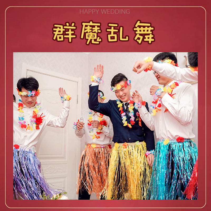 接亲堵门热辣草裙花环创意整蛊