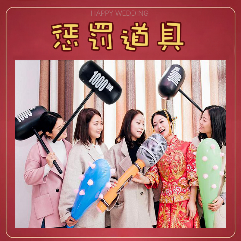 接亲堵门狼牙棒千斤锤大话筒整蛊