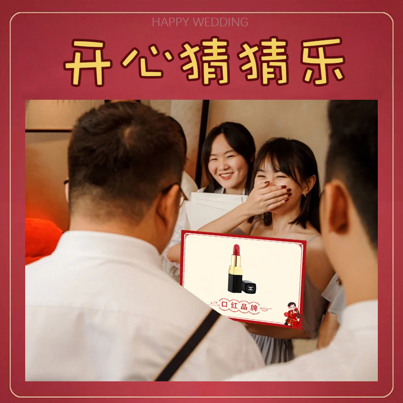 接亲猜猜乐游戏卡结婚整蛊新郎伴郎团道具创意拦堵门年会团建卡片