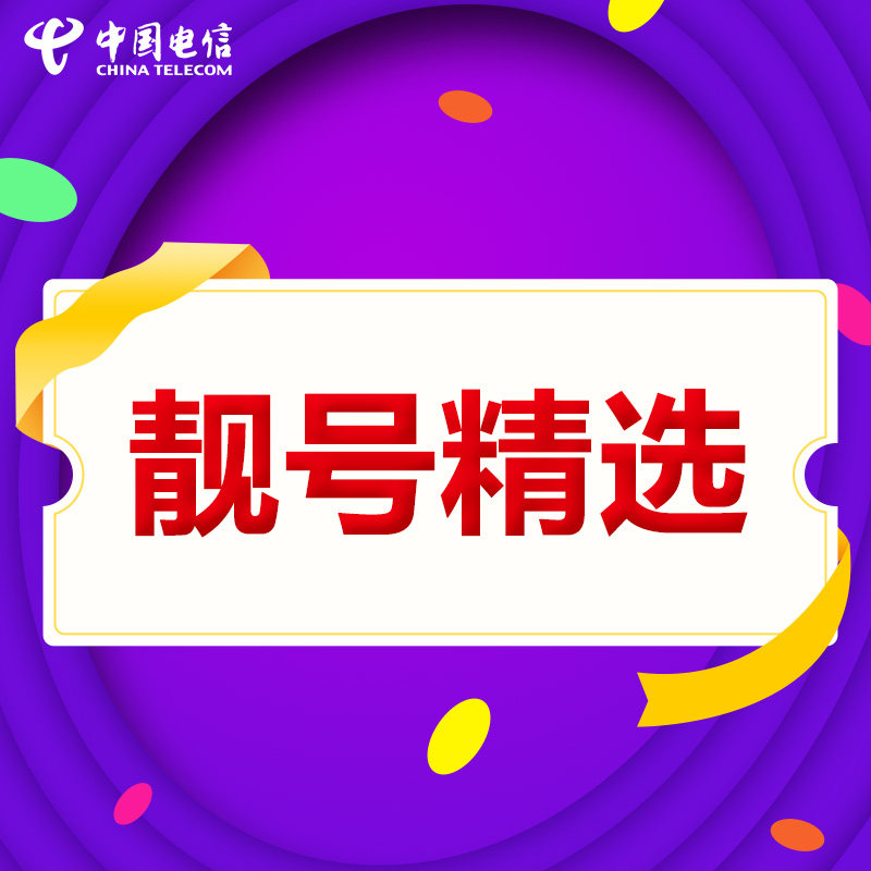 电信靓号结缘生日豹子顺子号
