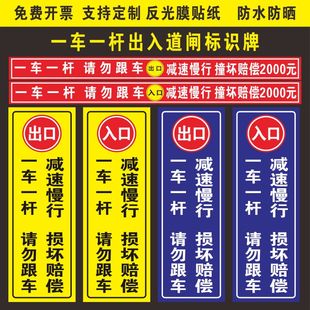 一车一杆出入口标识牌小区请勿跟车标志牌道闸杆车辆慢行反光贴纸
