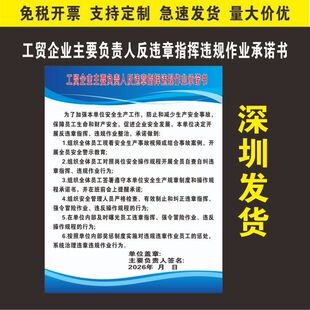 长沙市工贸企业主要负责人反违章指挥违规作业承诺书 海报PVC贴纸