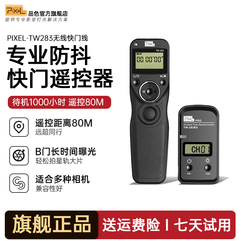 品色TW-283无线有线定时延时快门线遥控器适用于佳能/索尼/尼康/富士单反相机 LC5摄影补光灯远程操控专用