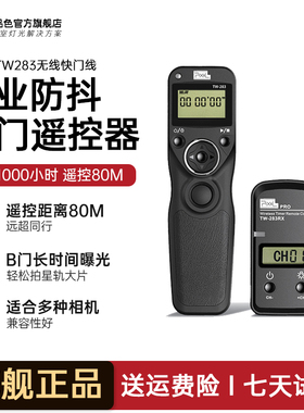 品色TW-283无线有线定时延时快门线遥控器适用于佳能/索尼/尼康/富士单反相机 LC5摄影补光灯远程操控专用