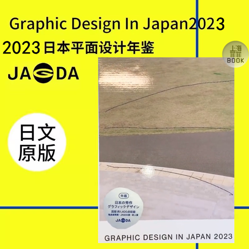 日文原版 GRAPHIC DESIGN IN JAPAN 2023 JAGDA 日本平面设计协会会员年鉴 JAGDA 会员年鉴 日本平面设计年鉴 书籍/杂志/报纸 艺术类原版书 原图主图