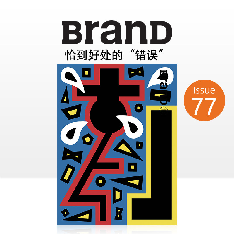 BranD杂志77期 本期主题：恰到好处的“错误”可选购83 82 81 80 79 78 76 75 74 73 72 71 70  68  65  59期图片