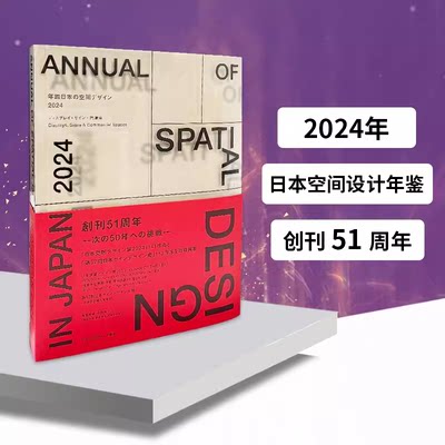 日本空间设计年鉴2024第51期