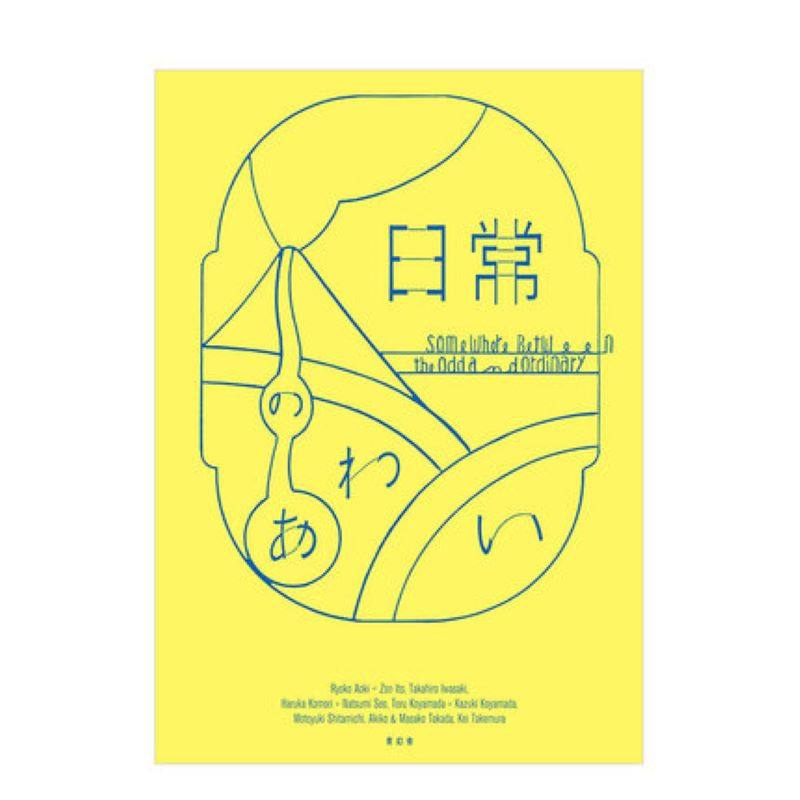 日常之间 日常のあわい 金沢21世紀美術館展览 青幻舎 日文原版进口