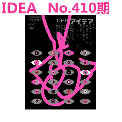 现货 日本Idea杂志总第410期    2025年第三期 日本平面设计杂志 特辑：赋予“恐怖”以形象——将恐惧与不安视觉化的书籍设计