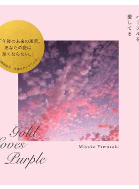 原版图书 金色爱上紫色 gold loves purple  ゴールドはパープルを愛してる 绘画与摄影 山崎美弥子作品集 进口书籍
