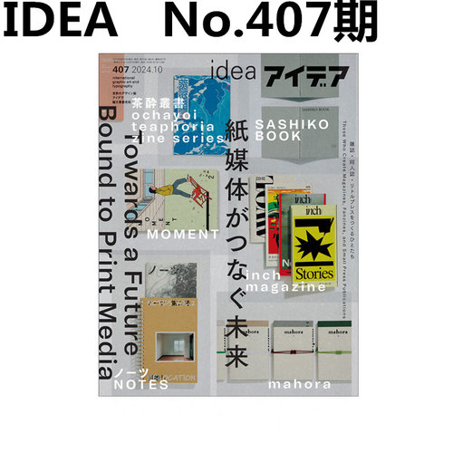 【原版】日本Idea杂志总第407期 2024年第四期 本期主题：纸媒体连接的未来 杂志、同人志、小出版社的制作者 平面设计期刊