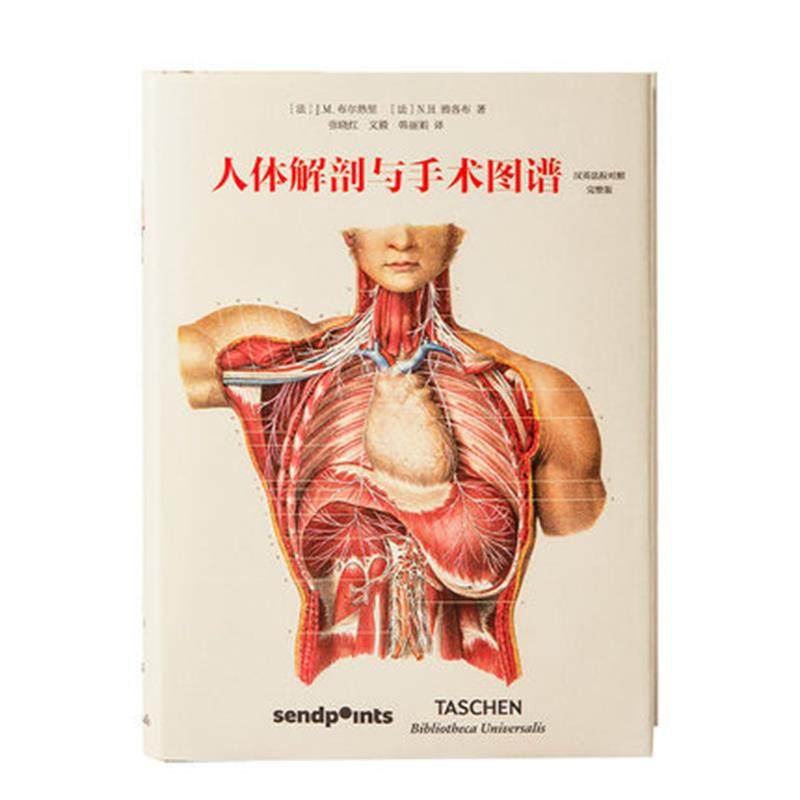 【taschen简体中文版】人体解剖与手术图谱 世界图书馆系列 西医学