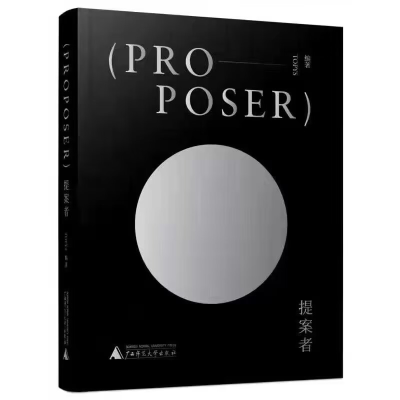 提案者 对话国际平面设计名师 品牌形象设计指导书籍 9787559837417
