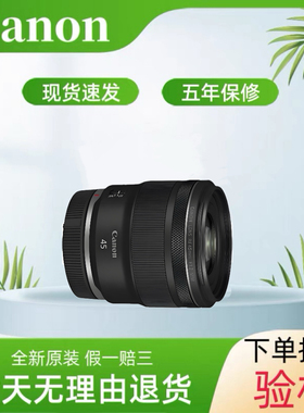 佳能 RF45mm F1.2 STM 大光圈标准定焦镜头rf45 1.2镜头