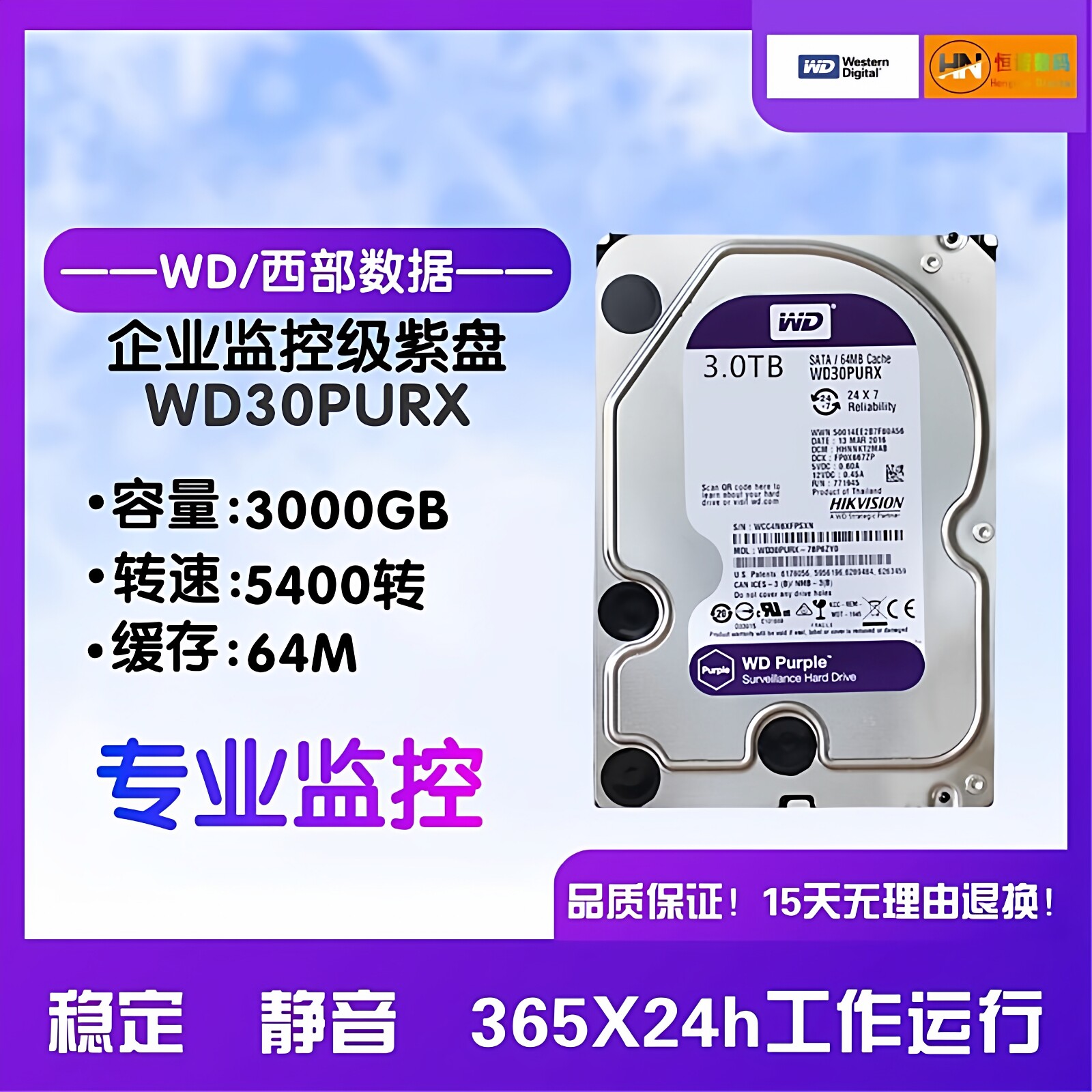 西数 WD30PURX 紫盘 3T海康3TB监控录像机硬盘NAS存储列阵CMR垂直