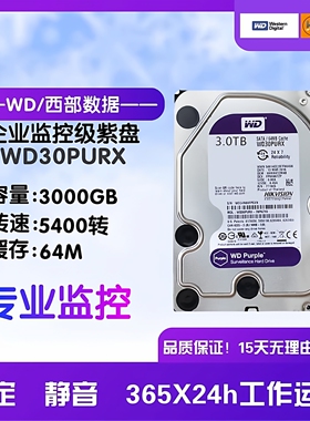 西数 WD30PURX 紫盘 3T海康3TB监控录像机硬盘NAS存储列阵CMR垂直