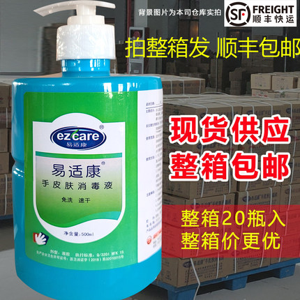 易适康免洗手皮肤消毒杀菌洗手液500ml免洗速干快整箱为1-20瓶包
