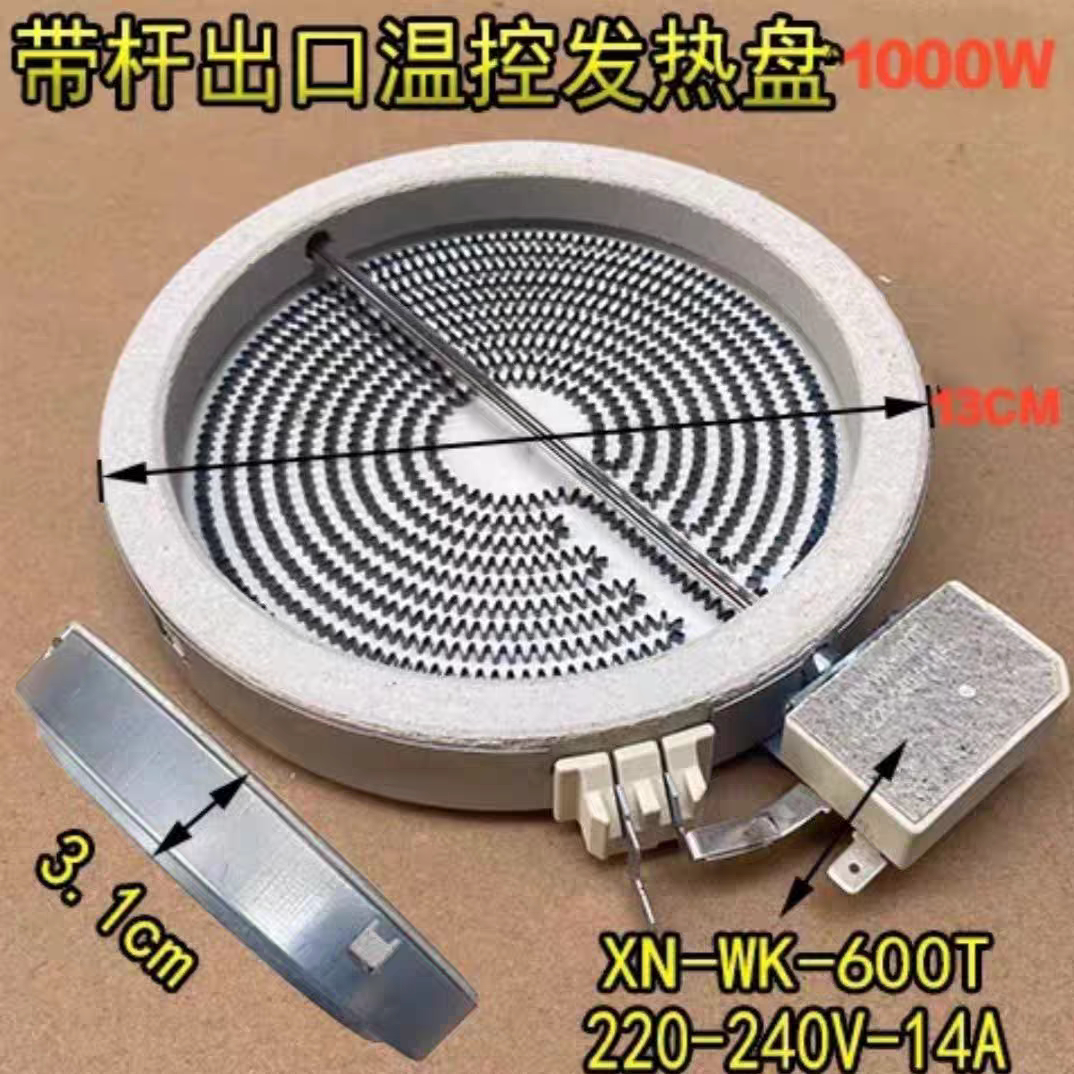 单环13CM两插电陶炉米技炉发热盘带杆限温棒煮茶炉灶头炉EGO通用