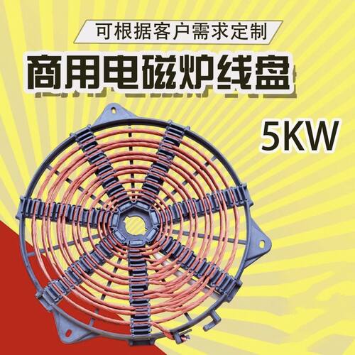 商用电磁炉平面发热盘3500W-5000W-8000W大功率线盘220V-380V通用